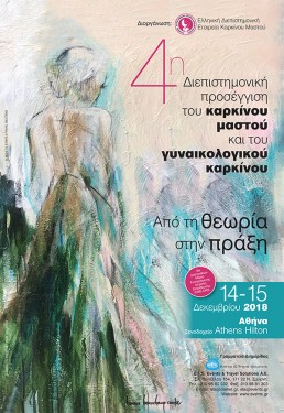 4Η ΔΙΕΠΙΣΤΗΜΟΝΙΚΗ ΠΡΟΣΕΓΓΙΣΗ ΤΟΥ ΚΑΡΚΙΝΟΥ ΤΟΥ ΜΑΣΤΟΥ ΚΑΙ ΤΟΥ ΓΥΝΑΙΚΟΛΟΓΙΚΟΥ ΚΑΡΚΙΝΟΥ