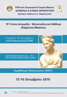 19Η ΕΤΗΣΙΑ ΔΙΗΜΕΡΙΔΑ – ΜΕΤΕΚΠΑΙΔΕΥΤΙΚΟ ΜΑΘΗΜΑ «ΚΑΡΚΙΝΟΣ ΜΑΣΤΟΥ»