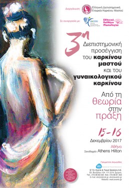 3Η ΔΙΕΠΙΣΤΗΜΟΝΙΚΗ ΠΡΟΣΕΓΓΙΣΗ ΤΟΥ ΚΑΡΚΙΝΟΥ ΤΟΥ ΜΑΣΤΟΥ ΚΑΙ ΤΟΥ ΓΥΝΑΙΚΟΛΟΓΙΚΟΥ ΚΑΡΚΙΝΟΥ. ΑΠΟ ΤΗ ΘΕΩΡΙΑ ΣΤΗΝ ΠΡΑΞΗ
