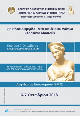 21Η ΕΤΗΣΙΑ ΔΙΗΜΕΡΙΔΑ – ΜΕΤΕΚΠΑΙΔΕΥΤΙΚΟ ΜΑΘΗΜΑ «ΚΑΡΚΙΝΟΣ ΜΑΣΤΟΥ»