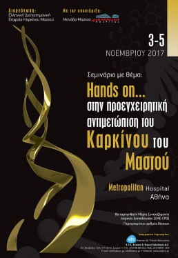 HANDS ON… ΣΤΗΝ ΠΡΟΕΓΧΕΙΡΗΤΙΚΗ ΑΝΤΙΜΕΤΩΠΙΣΗ ΤΟΥ ΚΑΡΚΙΝΟΥ ΤΟΥ ΜΑΣΤΟΥ