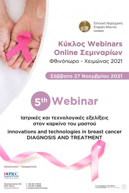 Ιατρικές και Τεχνολογικές Εξελίξεις στο Καρκίνο του Mαστού | Innovations and Technologies in breast cancer-diagnosis and treatments