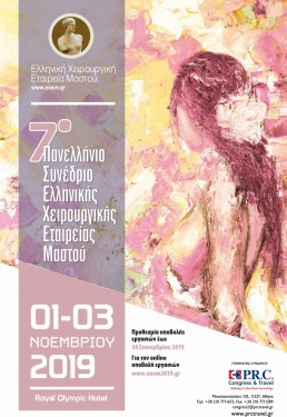 7ο ΠΑΝΕΛΛΗΝΙΟ ΣΥΝΕΔΡΙΟ ΕΛΛΗΝΙΚΗΣ ΧΕΙΡΟΥΡΓΙΚΗΣ ΕΤΑΙΡΕΙΑΣ ΜΑΣΤΟΥ