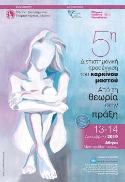 5Η ΔΙΕΠΙΣΤΗΜΟΝΙΚΗ ΠΡΟΣΕΓΓΙΣΗ ΤΟΥ ΚΑΡΚΙΝΟΥ ΤΟΥ ΜΑΣΤΟΥ ΚΑΙ ΤΟΥ ΓΥΝΑΙΚΟΛΟΓΙΚΟΥ ΚΑΡΚΙΝΟΥ