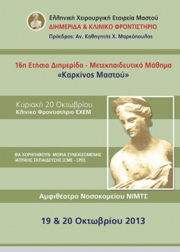 16Η ΕΤΗΣΙΑ ΔΙΗΜΕΡΙΔΑ – ΜΕΤΕΚΠΑΙΔΕΥΤΙΚΟ ΜΑΘΗΜΑ «ΚΑΡΚΙΝΟΣ ΜΑΣΤΟΥ