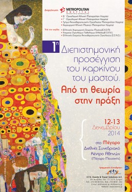 1Η ΔΙΕΠΙΣΤΗΜΟΝΙΚΗ ΠΡΟΣΕΓΓΙΣΗ ΤΟΥ ΚΑΡΚΙΝΟΥ ΤΟΥ ΜΑΣΤΟΥ. ΑΠΟ ΤΗ ΘΕΩΡΙΑ ΣΤΗΝ ΠΡΑΞΗ