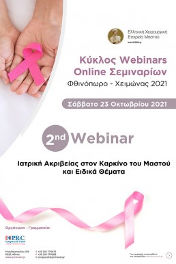 Webinar Ιατρική ακριβείας στον καρκίνο του μαστού και Ειδικά θέματα 