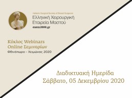 Διαδικτυακή Ημερίδα Νεότερα δεδομένα στην αντιμετώπιση του Καρκίνου του Μαστού 