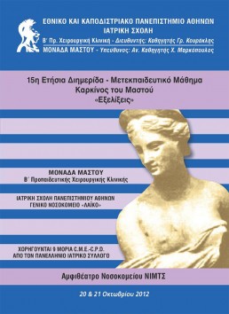 15Η ΕΤΗΣΙΑ ΔΙΗΜΕΡΙΔΑ – ΜΕΤΕΚΠΑΙΔΕΥΤΙΚΟ ΜΑΘΗΜΑ «ΚΑΡΚΙΝΟΣ ΜΑΣΤΟΥ»