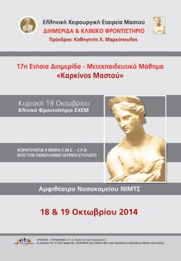 17Η ΕΤΗΣΙΑ ΔΙΗΜΕΡΙΔΑ – ΜΕΤΕΚΠΑΙΔΕΥΤΙΚΟ ΜΑΘΗΜΑ «ΚΑΡΚΙΝΟΣ ΜΑΣΤΟΥ» - ΚΛΙΝΙΚΟ ΦΡΟΝΤΙΣΤΗΡΙΟ ΕΧΕΜ