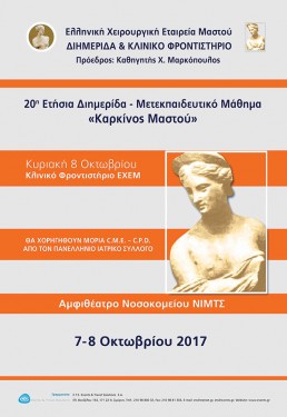 20Η ΕΤΗΣΙΑ ΔΙΗΜΕΡΙΔΑ – ΜΕΤΕΚΠΑΙΔΕΥΤΙΚΟ ΜΑΘΗΜΑ «ΚΑΡΚΙΝΟΣ ΜΑΣΤΟΥ»