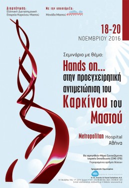 HANDS ON… ΣΤΗΝ ΠΡΟΕΓΧΕΙΡΗΤΙΚΗ ΑΝΤΙΜΕΤΩΠΙΣΗ ΤΟΥ ΚΑΡΚΙΝΟΥ ΤΟΥ ΜΑΣΤΟΥ