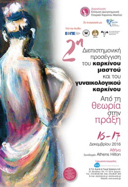 2Η ΔΙΕΠΙΣΤΗΜΟΝΙΚΗ ΠΡΟΣΕΓΓΙΣΗ ΤΟΥ ΚΑΡΚΙΝΟΥ ΤΟΥ ΜΑΣΤΟΥ ΚΑΙ ΤΟΥ ΓΥΝΑΙΚΟΛΟΓΙΚΟΥ ΚΑΡΚΙΝΟΥ. ΑΠΟ ΤΗ ΘΕΩΡΙΑ ΣΤΗΝ ΠΡΑΞΗ