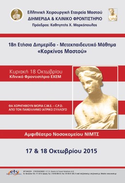 18Η ΕΤΗΣΙΑ ΔΙΗΜΕΡΙΔΑ – ΜΕΤΕΚΠΑΙΔΕΥΤΙΚΟ ΜΑΘΗΜΑ «ΚΑΡΚΙΝΟΣ ΜΑΣΤΟΥ»