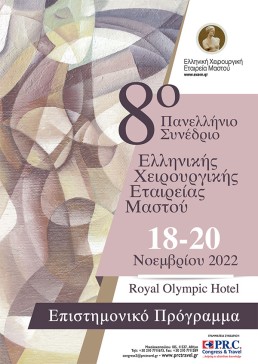 8ο Πανελλήνιο Συνέδριο Ελληνικής Χειρουργικής Εταιρείας μαστού