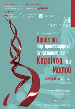 ΣΕΜΙΝΑΡΙΟ ΜΕ ΘΕΜΑ- HANDS ON.. ΣΤΗΝ ΠΡΟΕΓΧΕΙΡΗΤΙΚΗ ΑΝΤΙΜΕΤΩΠΙΣΗ ΤΟΥ ΚΑΡΚΙΝΟΥ ΤΟΥ ΜΑΣΤΟΥ