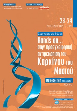 ΣΕΜΙΝΑΡΙΟ ΜΕ ΘΕΜΑ- HANDS ON… ΣΤΗΝ ΠΡΟΕΓΧΕΙΡΗΤΙΚΗ ΑΝΤΙΜΕΤΩΠΙΣΗ ΤΟΥ ΚΑΡΚΙΝΟΥ ΤΟΥ ΜΑΣΤΟΥ