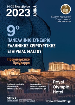 9ο Πανελλήνιο Συνέδριο Ελληνικής Χειρουργικής Εταιρείας Μαστού